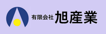 有限会社旭産業